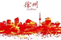 国家历史文化名城——徐州