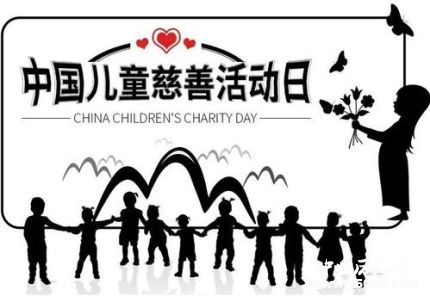 中国儿童慈善活动日的来历_中国儿童慈善活动日主题活动