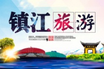 国家历史文化名城——镇江