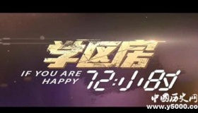 《学区房72小时》电影上映时间剧情演员介绍