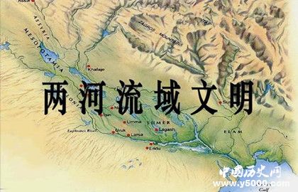两河流域文明的发源地_两个流域文明的影响_中国历史网