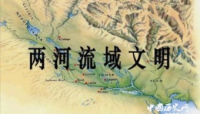 两河流域文明你了解吗