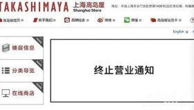 日本知名百货高岛屋宣布将退出中国市场