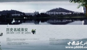 国家历史文化名城——淮安