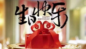 《祝你生日快乐》的作者究竟是谁