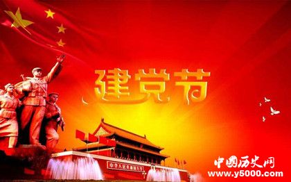 七一建党节的来历简介_七一建党节的历史介绍_中国历史网