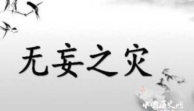 典故无妄之灾讲的是一个怎样的故事