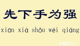 先下手为强的典故源自哪里