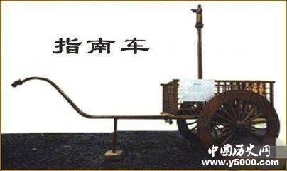指南车是谁发明的_指南车的原理_中国历史网