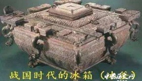 “战国时期的冰箱”：冰釜的作用及原理