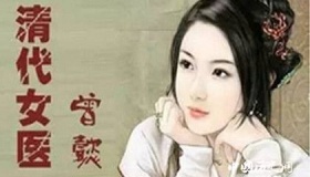 曾懿——注重实践经验的清代女中医