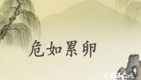 危如累卵典故的由来