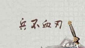 兵不血刃的典故你听说过吗
