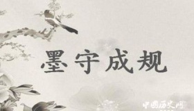 墨守成规的典故你知道吗