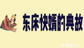 东床快婿典故的由来