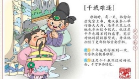 典故千载难逢的由来
