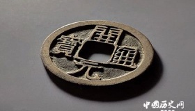 开元通宝的铸造背景与历史意义