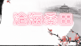 沧海桑田的典故你知道吗