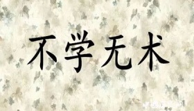 不学无术典故的本意是指什么