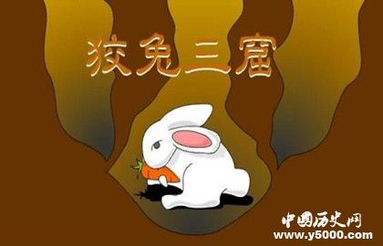 狡兔三窟的意思_狡兔三窟的典故_中国历史网