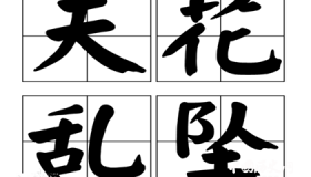 典故天花乱坠的由来