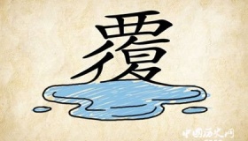 覆水难收的典故二则