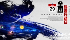 全国科普行动日：一起推翻谣言的小船