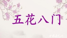 五花八门中“五花”和“八门”分别指什么