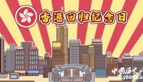 香港回归22周年有哪些活动