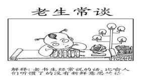 典故老生常谈背后的故事