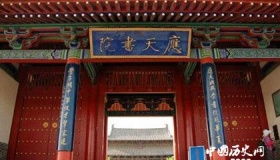 四大书院之一：应天书院