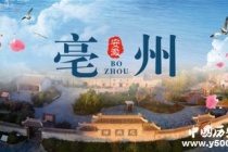 国家历史文化名城——亳州