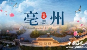 国家历史文化名城——亳州