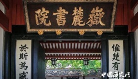 四大书院之一：岳麓书院