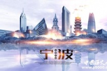 国家历史文化名城——宁波