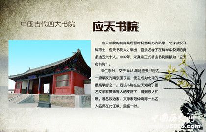 应天书院的来历_应天书院的历史地位_中国历史网