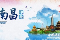 历史文化名城南昌历史和文化介绍