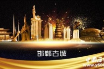 历史文化名城邯郸历史和文化介绍