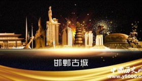 历史文化名城邯郸历史和文化介绍