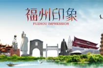 历史文化名城福州历史和文化介绍