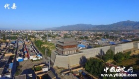 历史文化名城代县历史和文化介绍