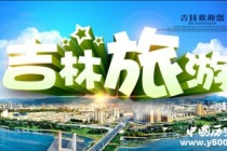 历史文化名城吉林历史和文化介绍