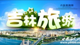 历史文化名城吉林历史和文化介绍