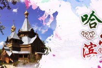 历史文化名城哈尔滨历史和文化介绍