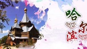 历史文化名城哈尔滨历史和文化介绍