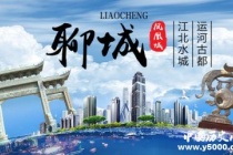 历史文化名城聊城历史和文化介绍