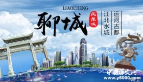 历史文化名城聊城历史和文化介绍