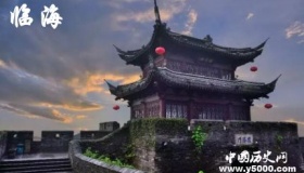 历史文化名城临海历史和文化介绍