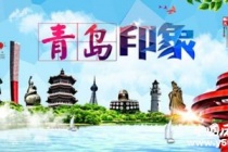 历史文化名城青岛历史和文化介绍