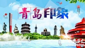 历史文化名城青岛历史和文化介绍